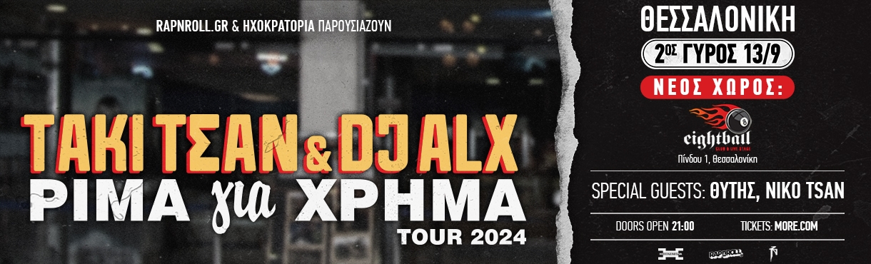 ΤΑΚΙ ΤΣΑΝ & DJ ALX - ΡΙΜΑ ΓΙΑ ΧΡΗΜΑ TOUR 2024 - ΘΕΣΣΑΛΟΝΙΚΗ 2ος Γύρος