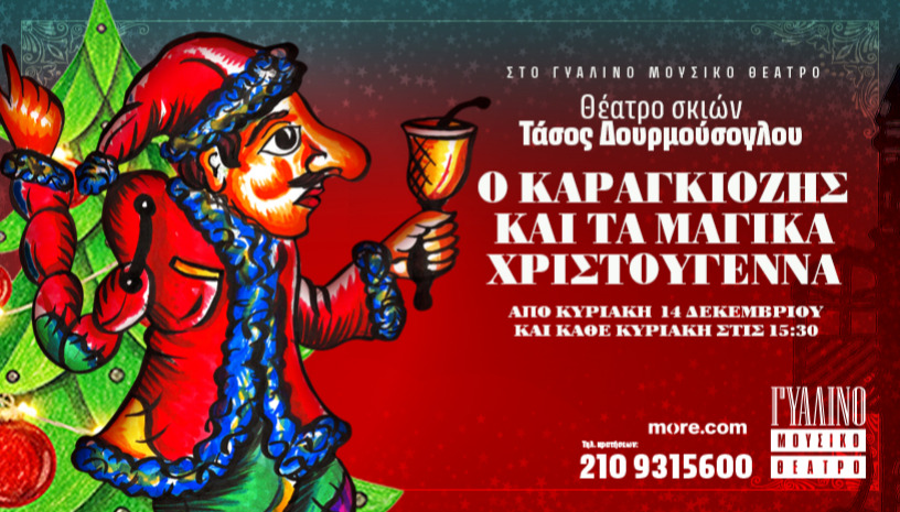 Ο ΚΑΡΑΓΚΙΟΖΗΣ ΚΑΙ ΤΑ ΜΑΓΙΚΑ ΧΡΙΣΤΟΥΓΕΝΝΑ 