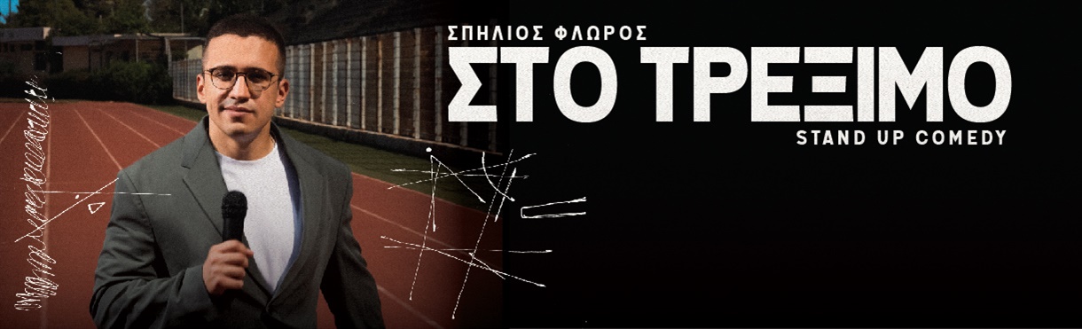 ΣΠΗΛΙΟΣ ΦΛΩΡΟΣ - ΣΤΟ ΤΡΕΞΙΜΟ