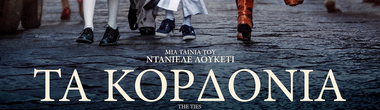 ΤΑ ΚΟΡΔΟΝΙΑ (online)