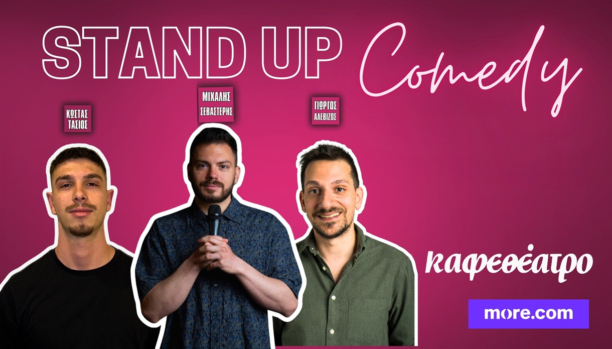 STAND UP COMEDY▪️ΚΑΦΕΘΕΑΤΡΟ 