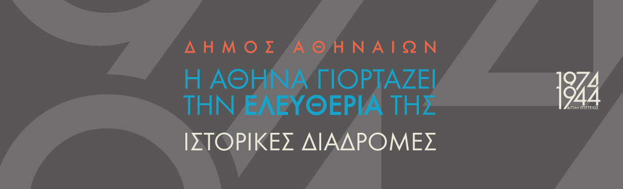 Ιστορικές διαδρομές«Στον δρόμο για την Ελευθερία»