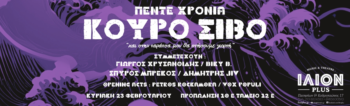 ΠΕΝΤΕ ΧΡΟΝΙΑ ΚΟΥΡΟ ΣΙΒΟ @ ΙΛΙΟΝ PLUS