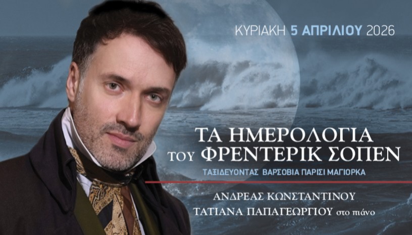 ΤΑ ΗΜΕΡΟΛΟΓΙΑ ΤΟΥ ΦΡΕΝΤΕΡΙΚ ΣΟΠΕΝ