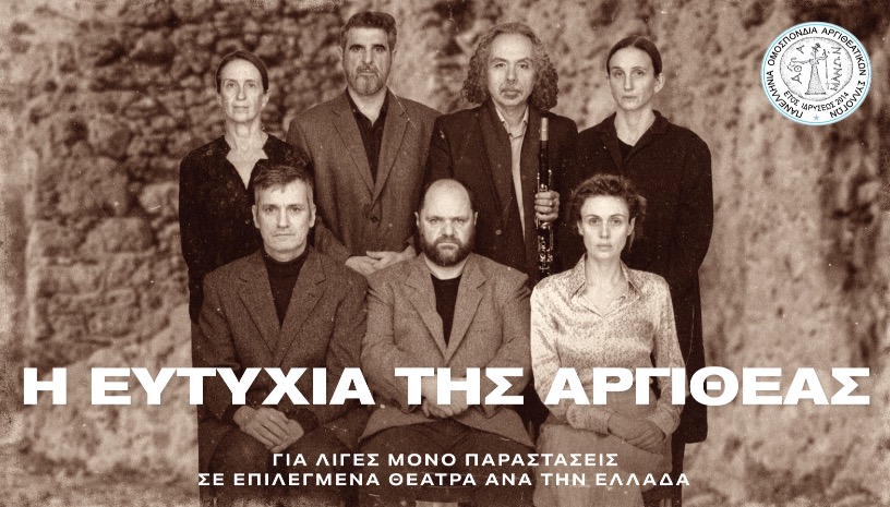 Η Ευτυχία της Αργιθέας 