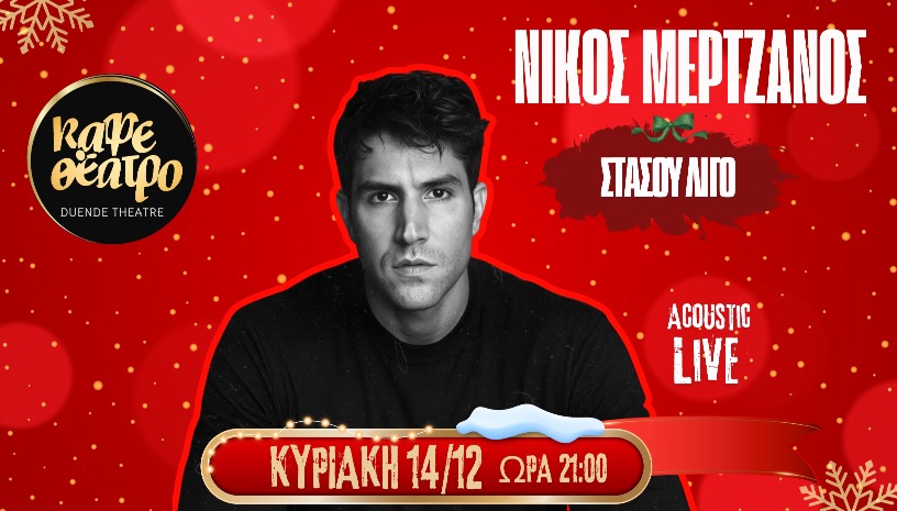 ΝΙΚΟΣ ΜΕΡΤΖΑΝΟΣ