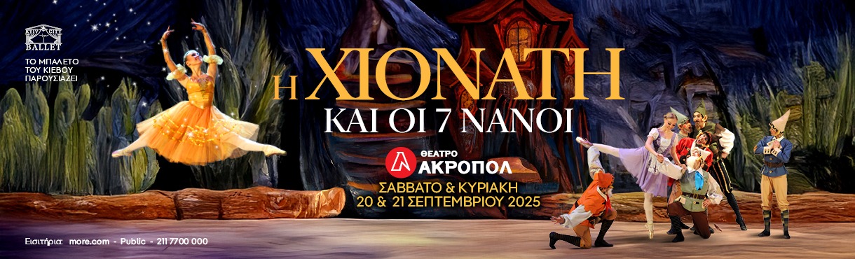 Η Χιονάτη και οι 7 Νάνοι - Μπαλέτο του Κιέβου