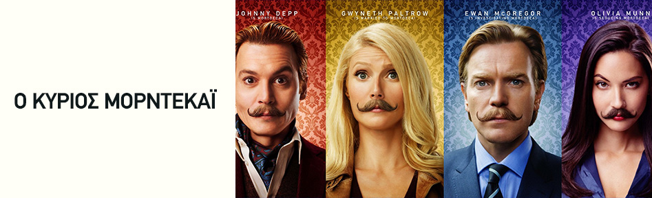 Ο κύριος Μόρντεκαϊ - "Mortdecai"