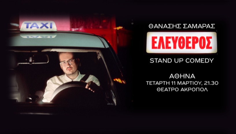 ΘΑΝΑΣΗΣ ΣΑΜΑΡΑΣ: ΕΛΕΥΘΕΡΟΣ - ΘΕΑΤΡΟ ΑΚΡΟΠΟΛ