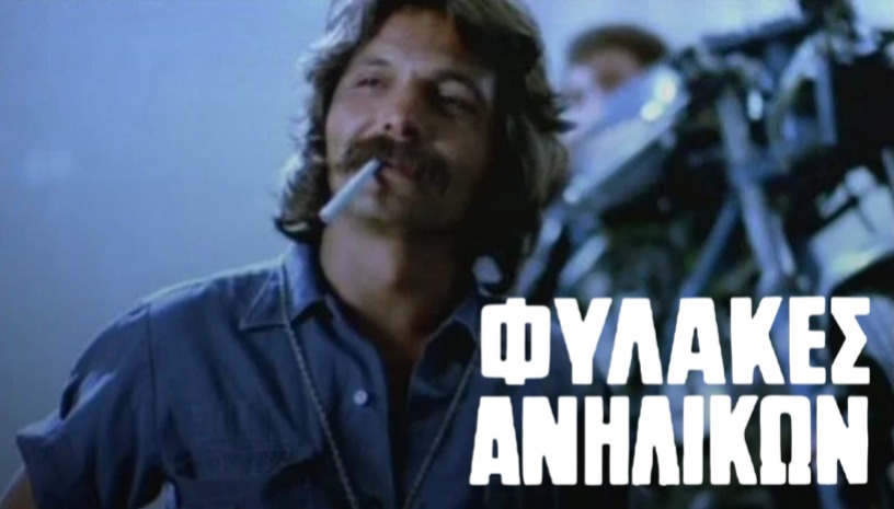 Φυλακές Ανηλίκων, Ντίμης Δαδήρας (1982) / Ταχύτητα και Αγάπη - Greek Cult @ Cinobo Πατησίων