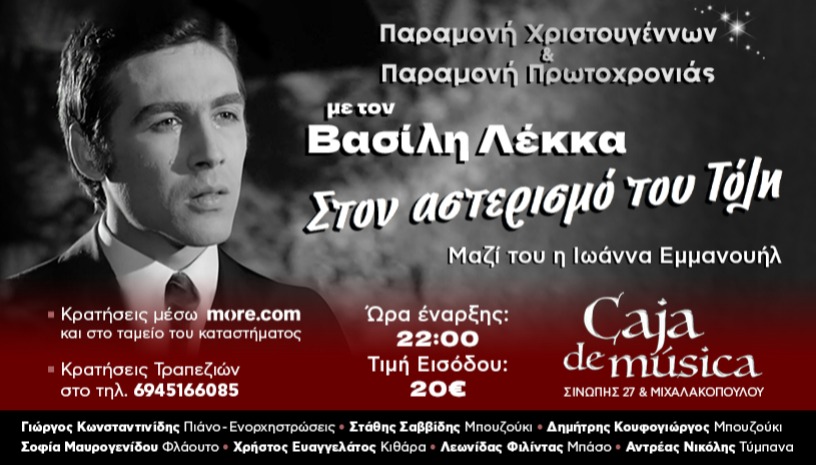 Ο Βασίλης Λέκκας «Στον αστερισμό του Τόλη»