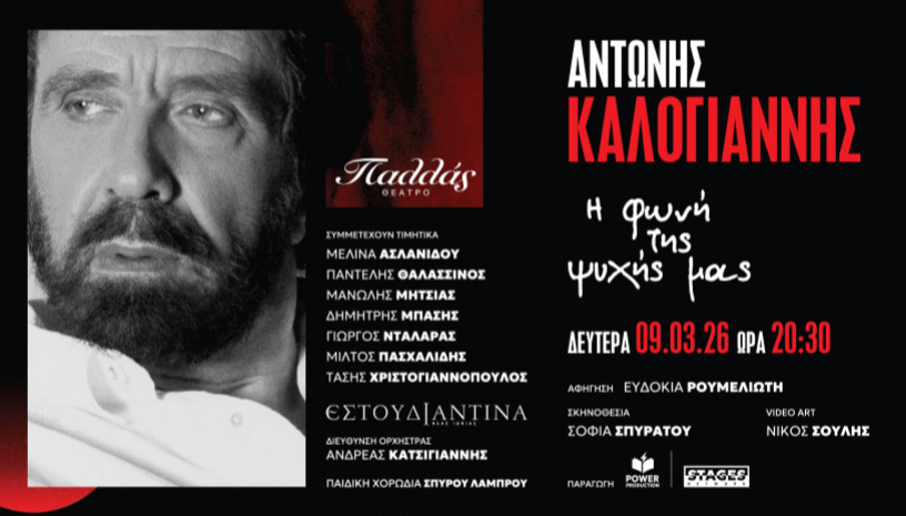 ΑΝΤΩΝΗΣ ΚΑΛΟΓΙΑΝΝΗΣ  «Η φωνή της ψυχής μας»