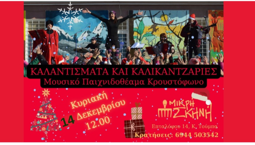 ΚΑΛΑΝΤΙΣΜΑΤΑ & ΚΑΛΙΚΑΤΖΑΡΙΕΣ