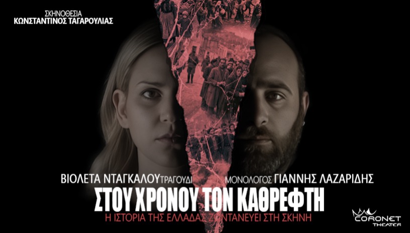 ΣΤΟΥ ΧΡΟΝΟΥ ΤΟΝ ΚΑΘΡΕΦΤΗ