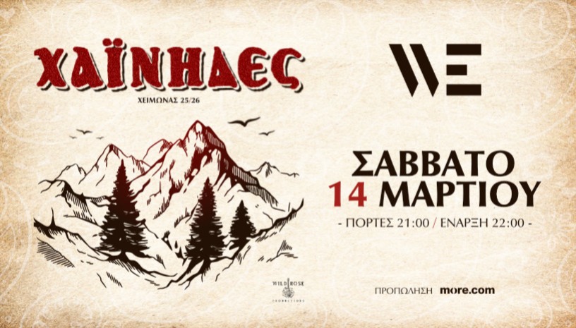 οι Χαίνηδες στο WE 