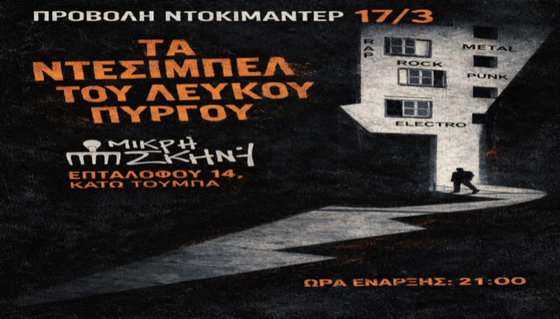 Τα Ντεσιμπέλ του Λευκού Πύργου