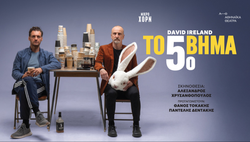 TO 5o ΠΕΜΠΤΟ ΒΗΜΑ