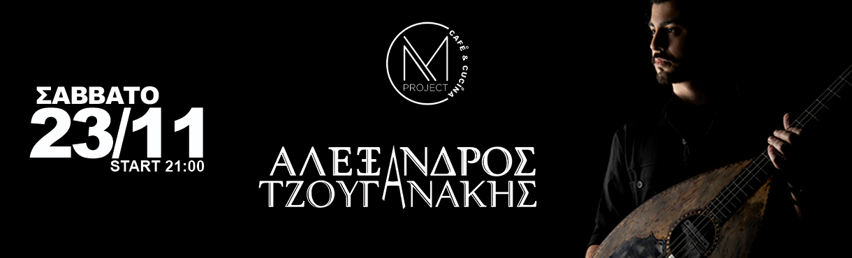 Αλέξανδρος Τζουγανακης