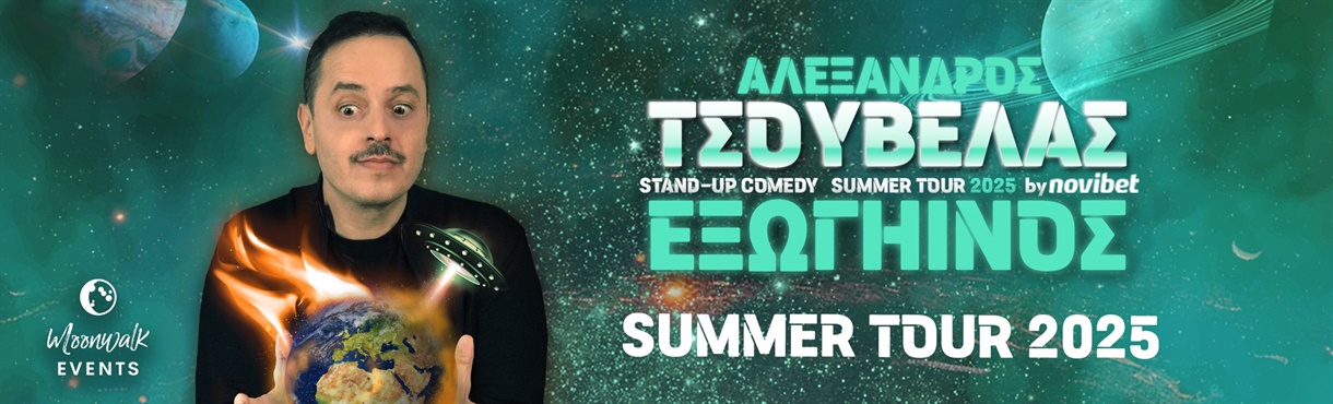 Τσουβέλας | ΕΞΩΓΗΙΝΟΣ Summer Tour 2025