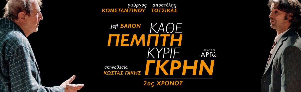 ΚΑΘΕ ΠΕΜΠΤΗ ΚΥΡΙΕ ΓΚΡΗΝ 2ος χρόνος επιτυχίας 