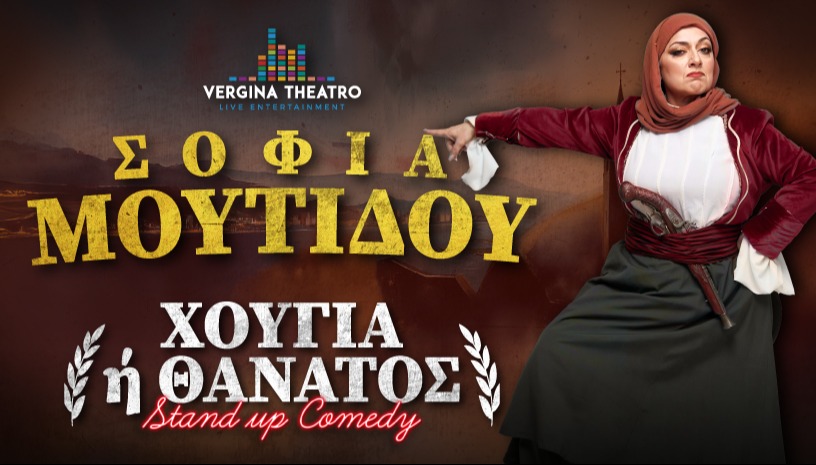 Χούγια ή Θάνατος || Σοφία Μουτίδου