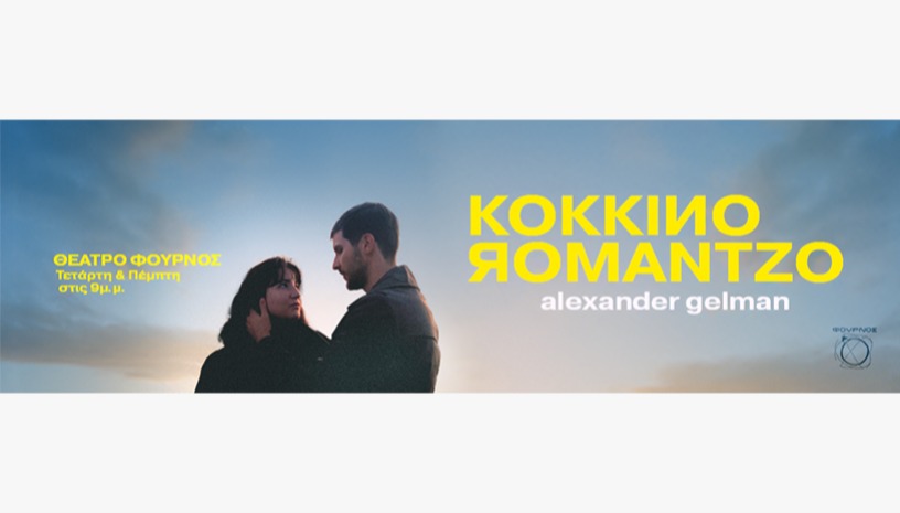 Κόκκινο Ρομάντζο