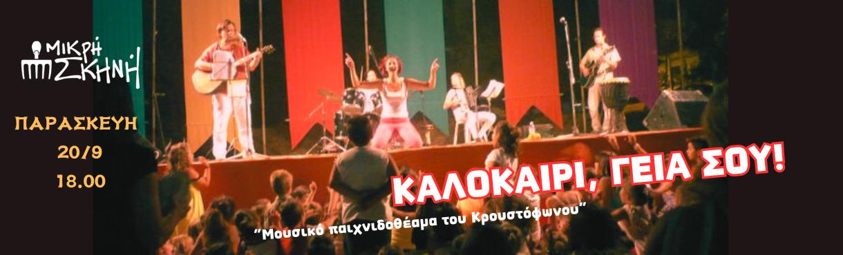 Κρουστόφωνο - "Καλοκαίρι γεια σου!"