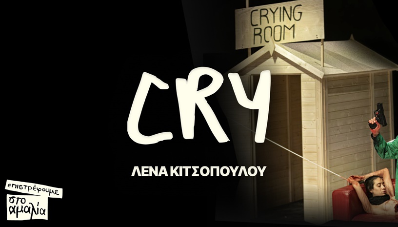 Cry της Λένας Κιτσοπούλου