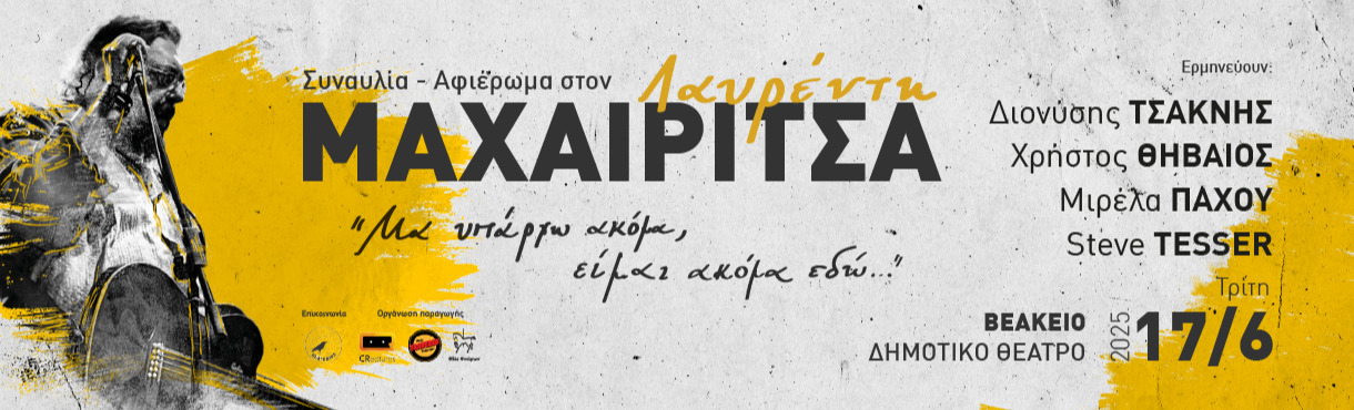 ΣΥΝΑΥΛΙΑ-ΑΦΙΕΡΩΜΑ ΣΤΟΝ ΛΑΥΡΕΝΤΗ ΜΑΧΑΙΡΙΤΣΑ 