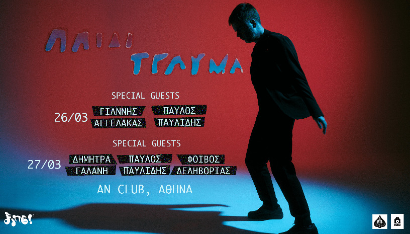Παιδί Τραύμα + Special Guests | Δεύτερη Ζωή live @ AN Club