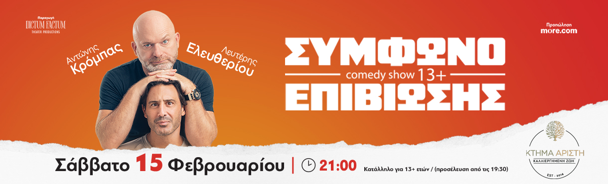 STAND UP COMEDY "ΣΥΜΦΩΝΟ ΕΠΙΒΙΩΣΗΣ" 