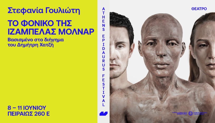 Στεφανία Γουλιώτη Το φονικό της Ιζαμπέλας Βασισμένο στο διήγημα του Δημήτρη Χατζή