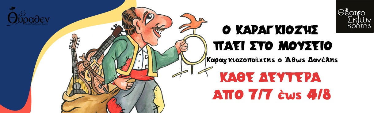 Καραγκιόζης πάει στο Μουσείο συνεχίζεται