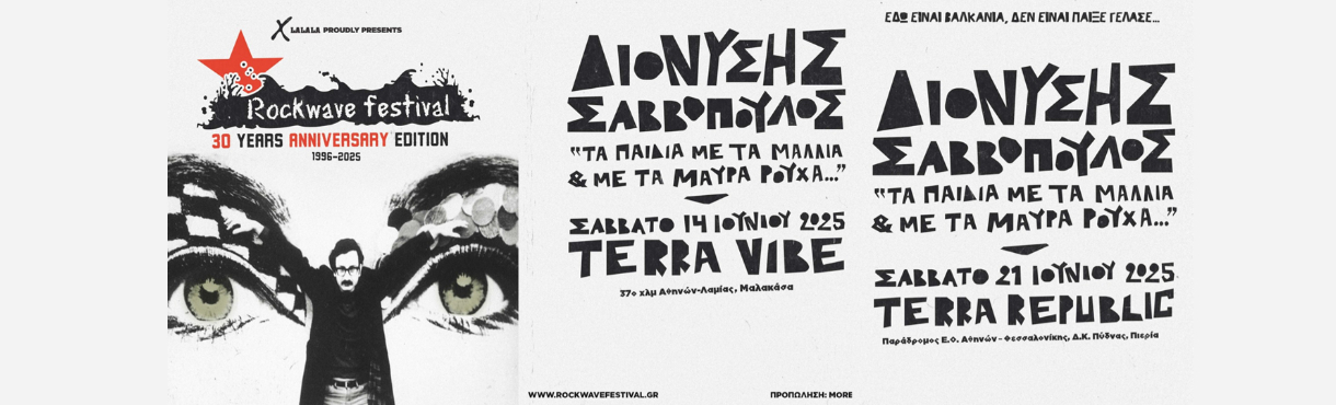 Rockwave 2025: Διονύσης Σαββόπουλος - Terra Vibe