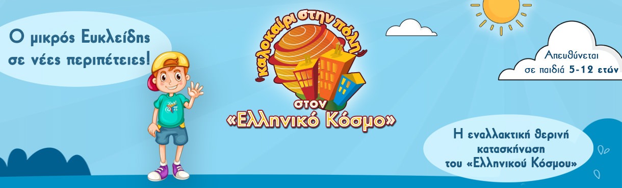 Καλοκαίρι στην πόλη 2025