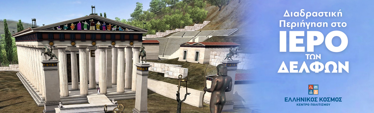 ΔΙΑΔΡΑΣΤΙΚΗ ΠΕΡΙΗΓΗΣΗ ΣΤΟ ΙΕΡΟ ΤΩΝ ΔΕΛΦΩΝ