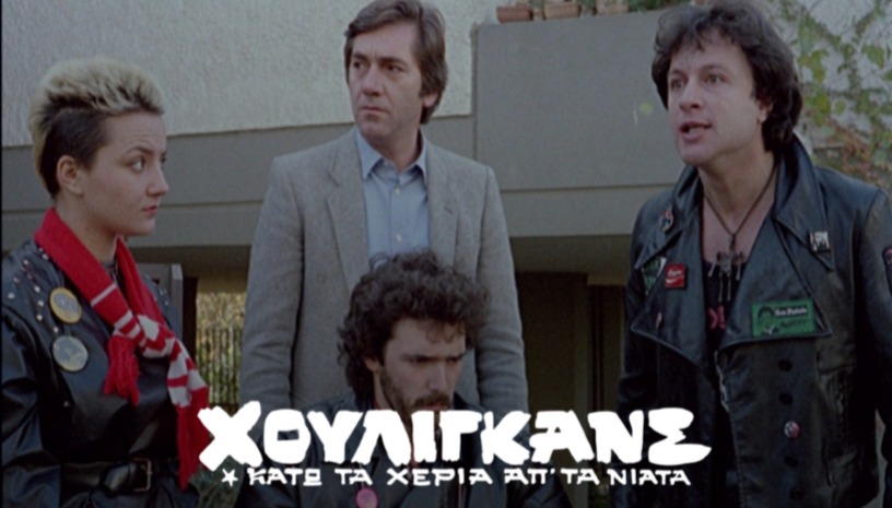 Χούλιγκανς: Κάτω τα Χέρια απ' τα Νιάτα!, Κώστας Καραγιάννης (1983) / Ταχύτητα και Αγάπη - Greek Cult @ Cinobo Πατησίων