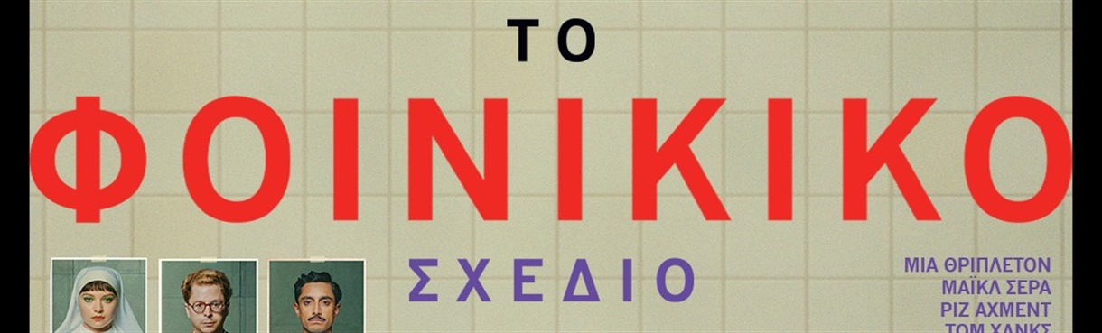 ΤΟ ΦΟΙΝΙΚΙΚΟ ΣΧΕΔΙΟ