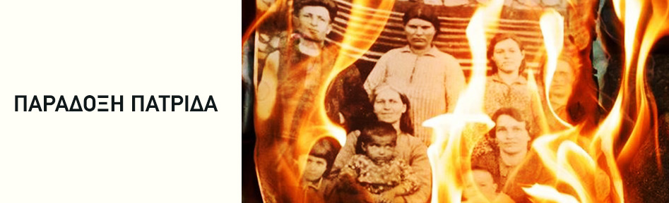 Παράδοξη πατρίδα