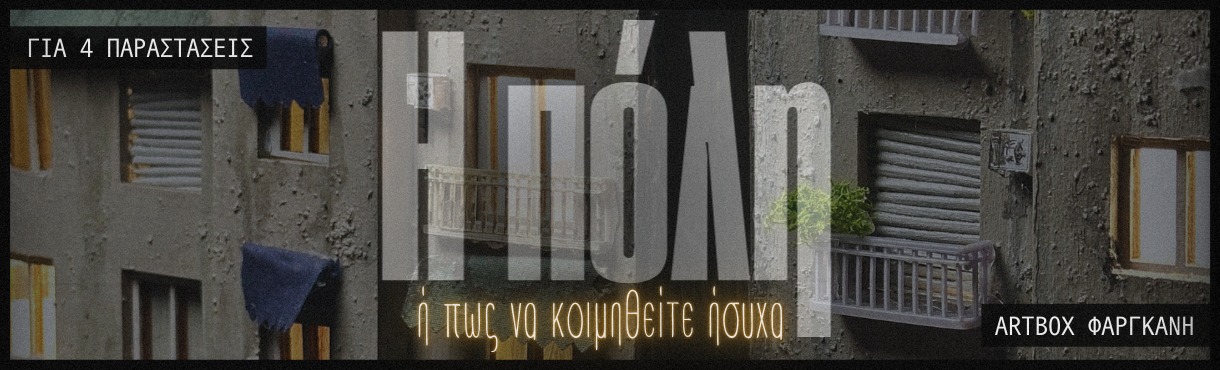 Η ΠΟΛΗ ή πώς να κοιμηθείτε ήσυχα