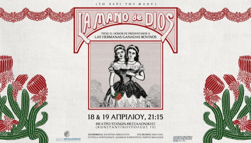 La Mano de Dios (Το Χέρι του Θεού)