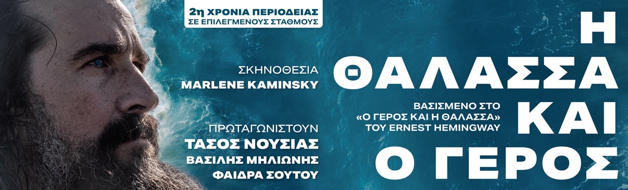 Η ΘΑΛΑΣΣΑ ΚΑΙ Ο ΓΕΡΟΣ | 2ος Χρόνος Περιοδείας 