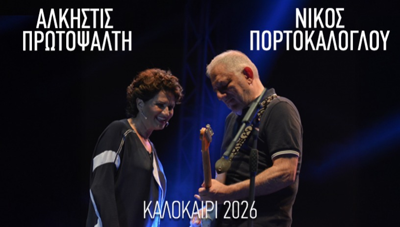 ΑΛΚΗΣΤΙΣ ΠΡΩΤΟΨΑΛΤΗ - ΝΙΚΟΣ ΠΟΡΤΟΚΑΛΟΓΛΟΥ | ΘΕΑΤΡΟ ΒΡΑΧΩΝ