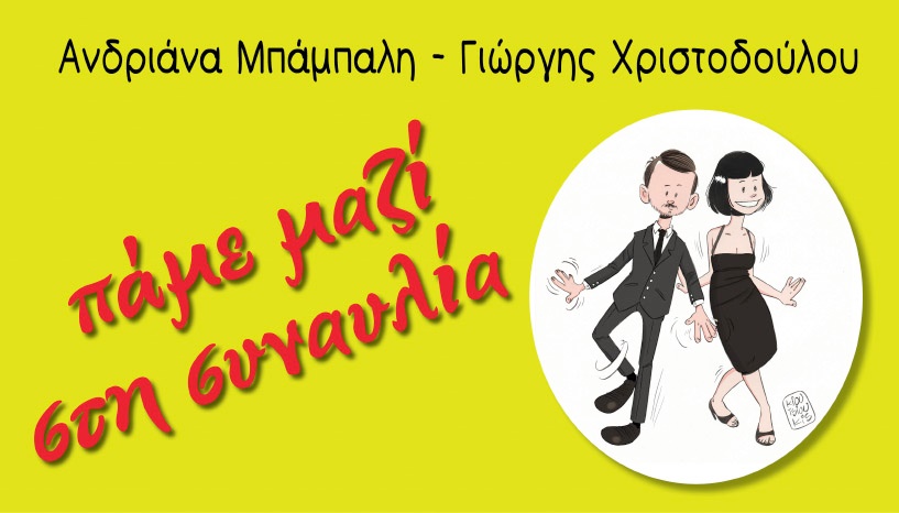 ΠΑΜΕ ΜΑΖΙ ΣΤΗ ΣΥΝΑΥΛΙΑ
