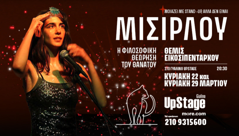 ΜΙΣΙΡΛΟΥ - η φιλοσοφική θεώρηση του θανάτου