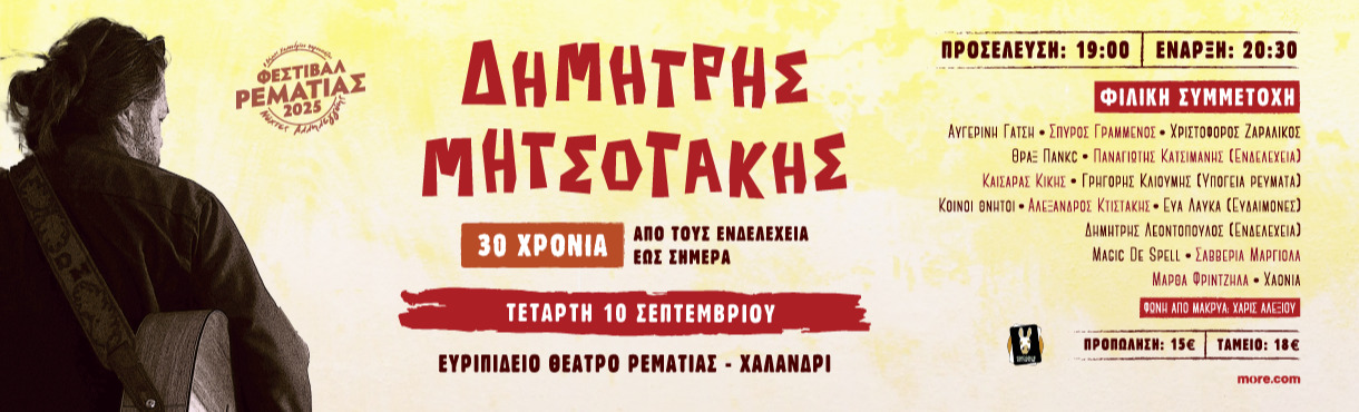 ΔΗΜΗΤΡΗΣ ΜΗΤΣΟΤΑΚΗΣ 30 ΧΡΟΝΙΑ, "ΑΠΟ ΤΟΥΣ ΕΝΔΕΛΕΧΕΙΑ ΕΩΣ ΣΗΜΕΡΑ"