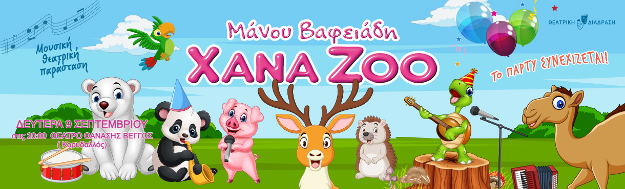 XANA ZOO - Το πάρτυ συνεχίζεται!! /ΚΟΡΥΔΑΛΛΟΣ