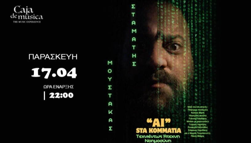 “ΑΙ” ΣΤΑ ΚΟΜΜΑΤΙΑ Σταμάτης Μουστάκας