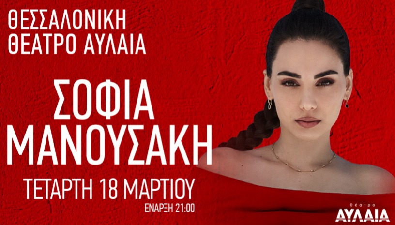 ΣΟΦΙΑ ΜΑΝΟΥΣΑΚΗ LIVE | ΘΕΣΣΑΛΟΝΙΚΗ