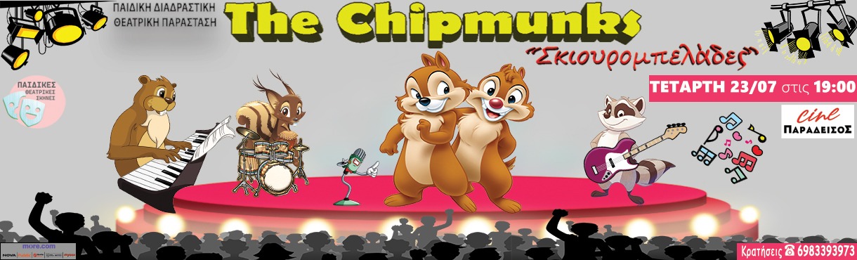 ΣΚΙΟΥΡΟΜΠΕΛΑΔΕΣ  "The Chipmunks" - ΠΑΙΔΙΚΗ ΘΕΑΤΡΙΚΗ ΠΑΡΑΣΤΑΣΗ στον Κορυδαλλό!